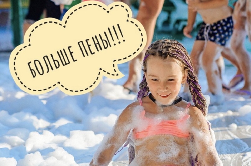 Пенная вечеринка